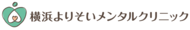 横浜よりそいメンタルクリニック | 駅徒歩2分で土日診療&診断書当日発行OK。神奈川県横浜市の心療内科・精神科