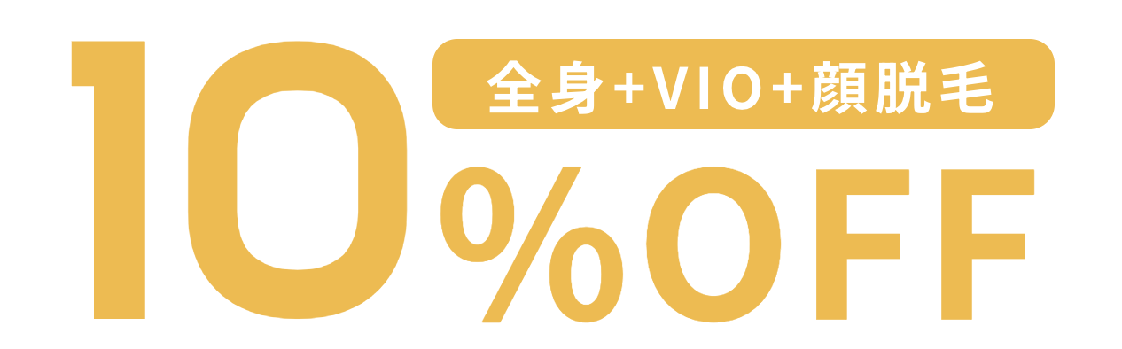 10%オフプラン