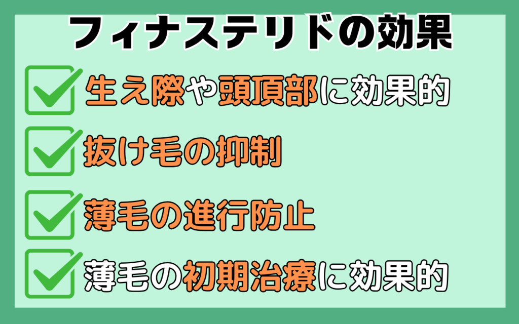 フィナステリドの薄毛に対する効果