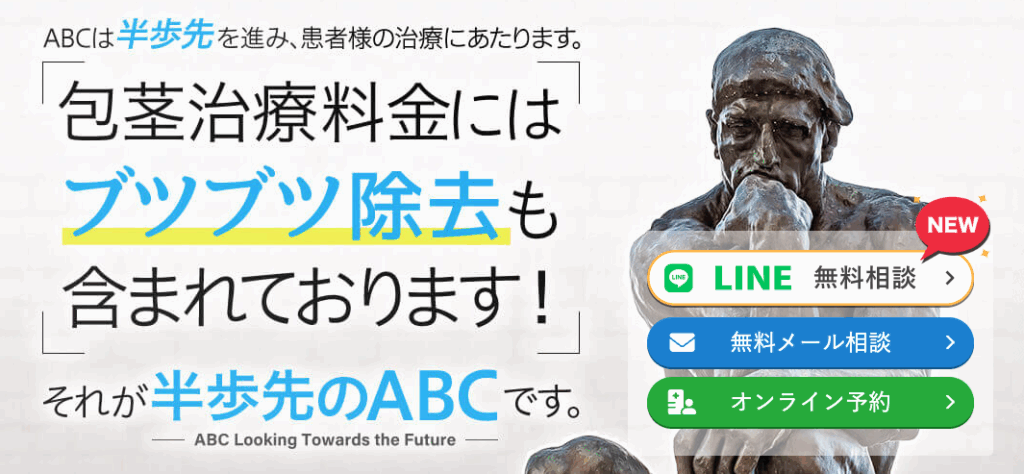 ABCクリニック公式HPの包茎手術に関するページ