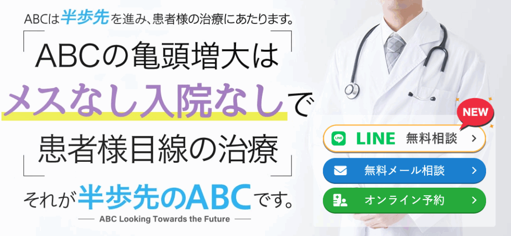ABCクリニック公式HPの亀頭増大に関するページ