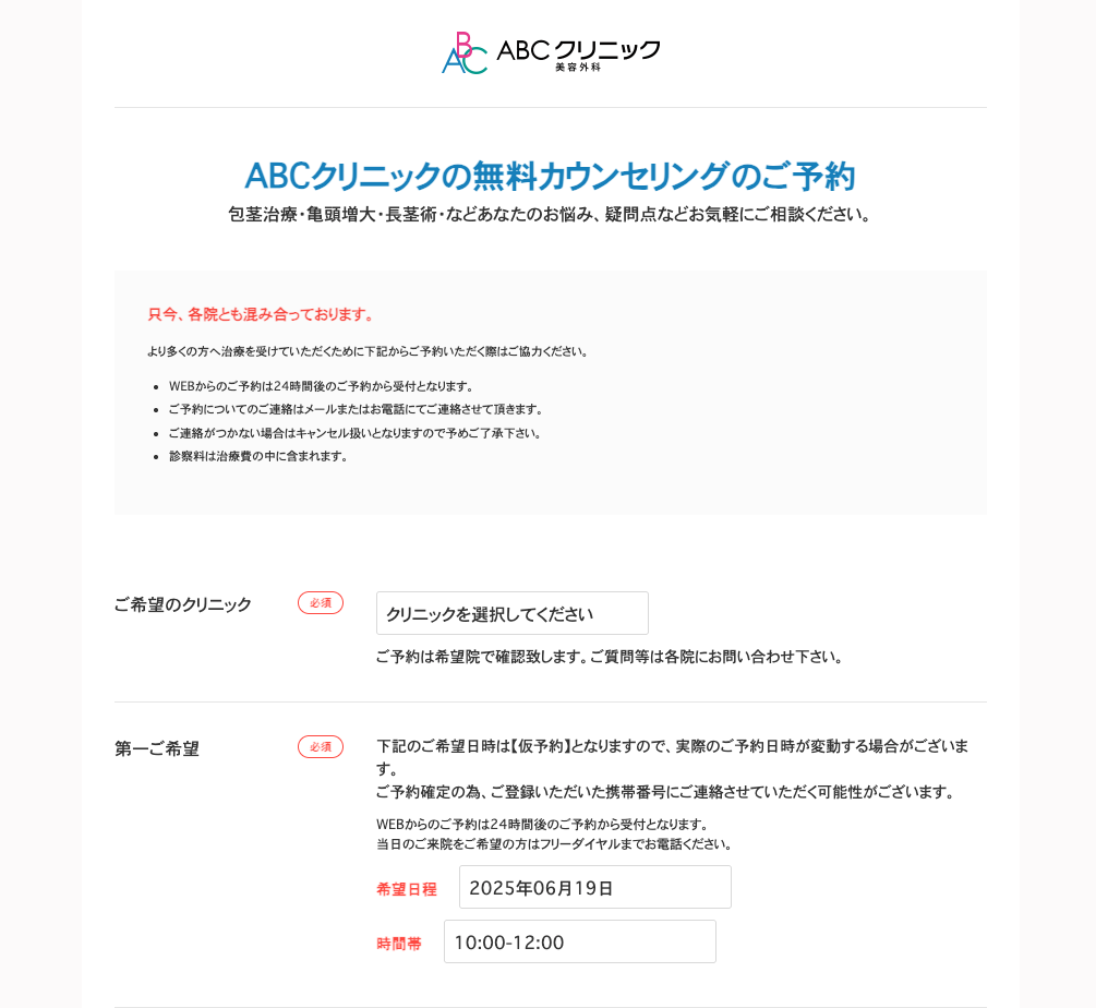 ABCクリニックの無料カウンセリングWE予約画面