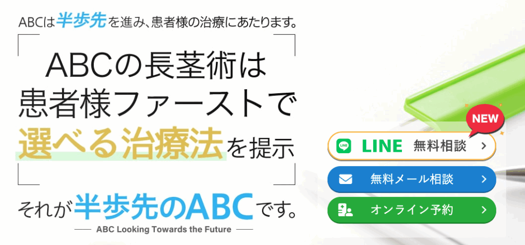ABCクリニック公式HPの長茎術に関するページ