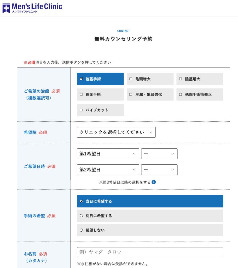 メンズライフクリニックの無料カウンセリングWeb予約画面