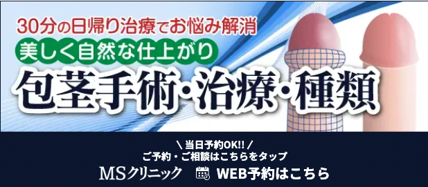 MSクリニックの包茎手術に関するイラスト画像
