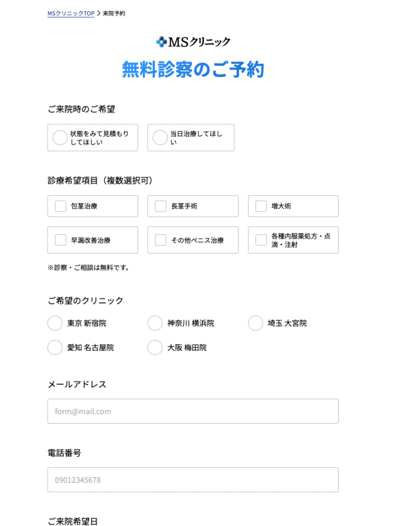 MSクリニックの無料診察Web予約画面