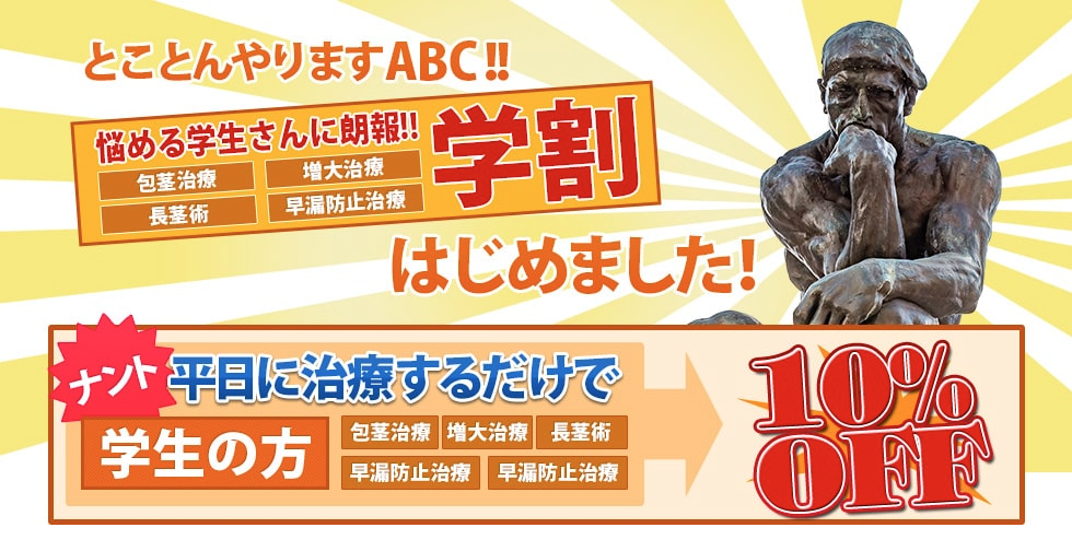 ABCクリニックの学割に関するイラスト画像