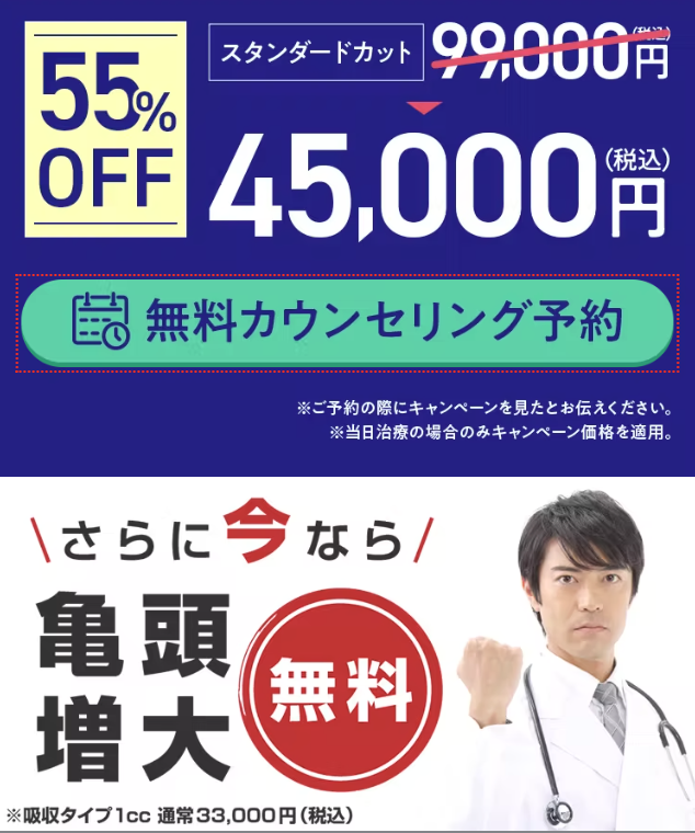 スタンダートカットが55%オフに加え今なら亀頭増大が無料の特典に関する画像
