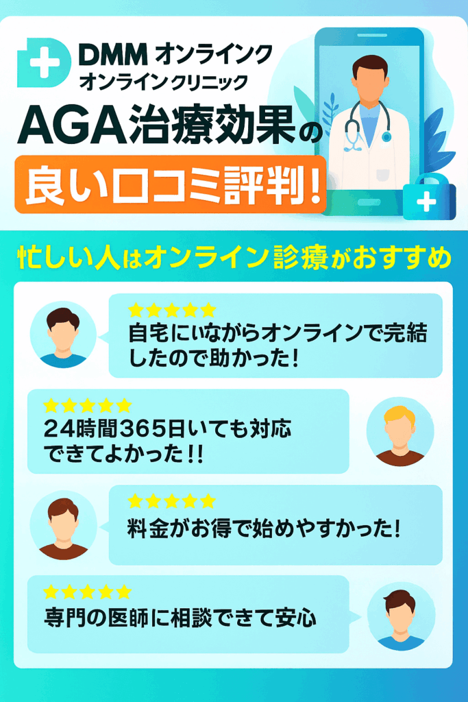 DMMオンラインクリニックのAGA治療からわかる良い口コミや評判