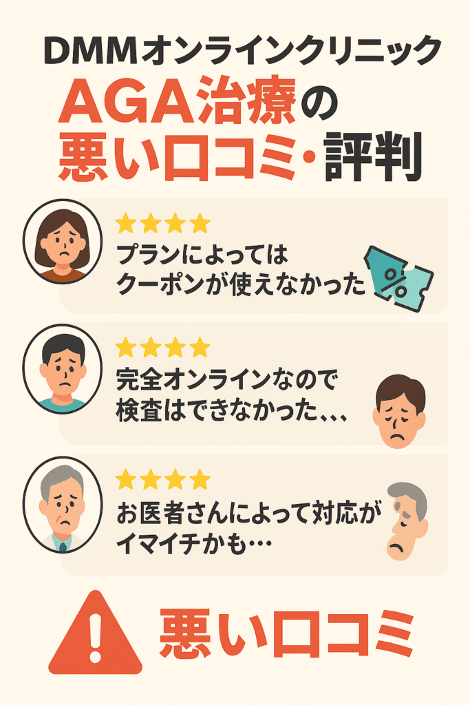 DMMオンラインクリニックのAGA治療における悪い口コミから気になる評判