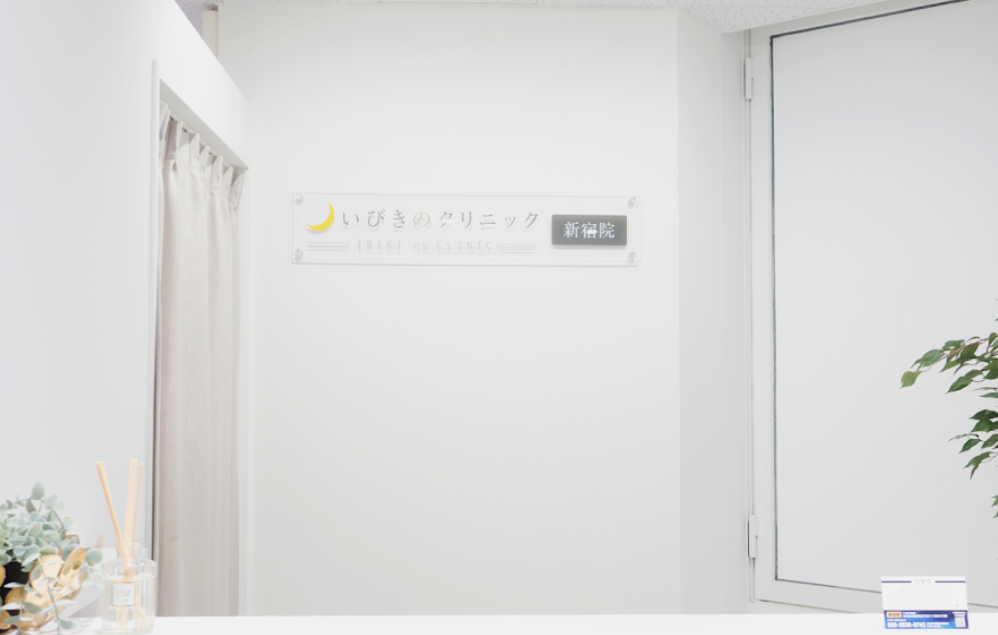 いびきのクリニック 新宿 院内画像2