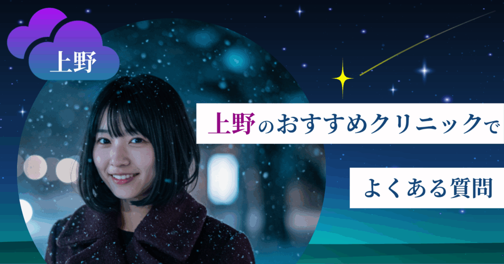 いびき治療ができる上野のおすすめクリニックでよくある質問