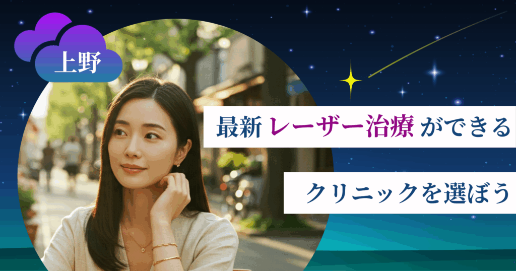 【最新】レーザー治療ができるクリニックを選ぼう