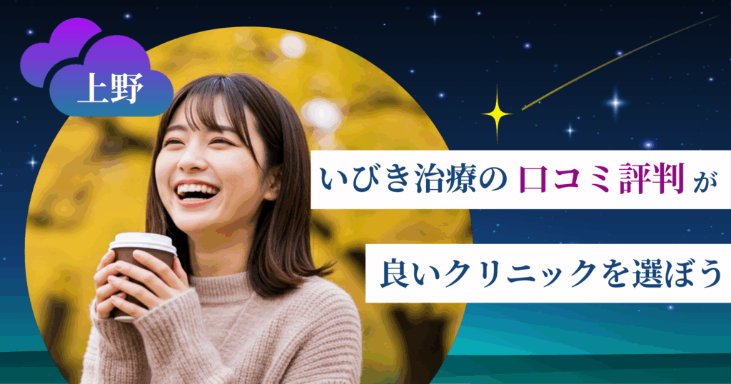上野のいびき治療に関する口コミ評判が良いクリニックを選ぼう