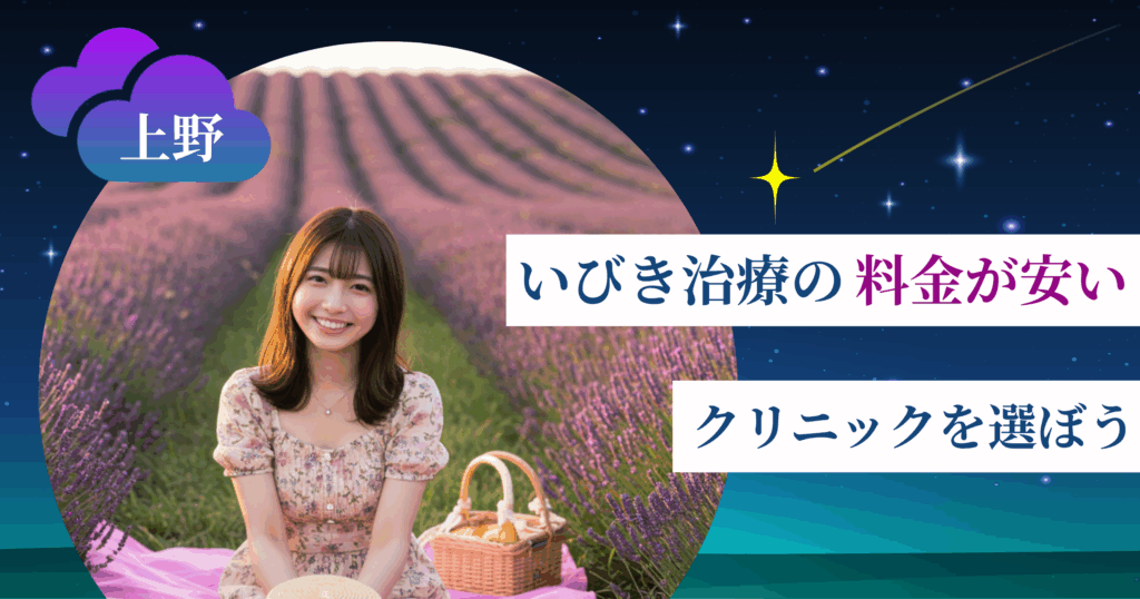 上野のいびき治療の料金が安いクリニックを選ぼう