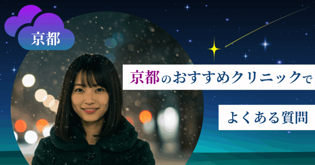 いびき治療ができる京都のおすすめクリニックでよくある質問