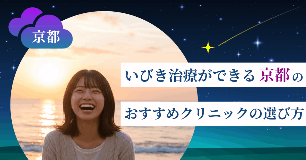 いびき治療ができる京都のおすすめクリニックの選び方