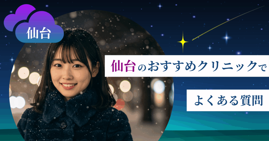 いびき治療ができる仙台のおすすめクリニックでよくある質問