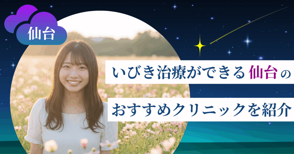 いびき治療ができる仙台のおすすめクリニック10院！レーザー治療の料金・口コミ評判も紹介
