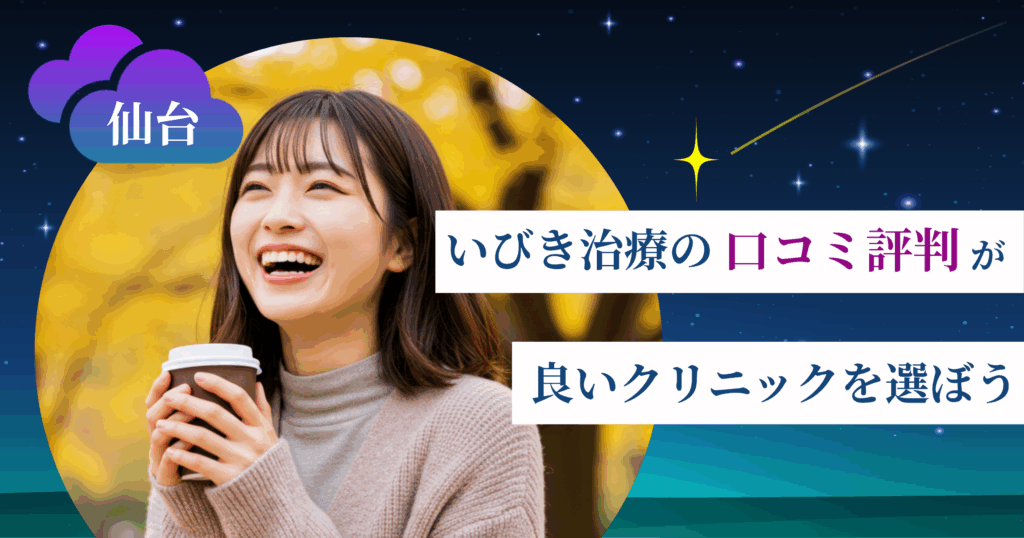 仙台のいびき治療に関する口コミ評判が良いクリニックを選ぼう