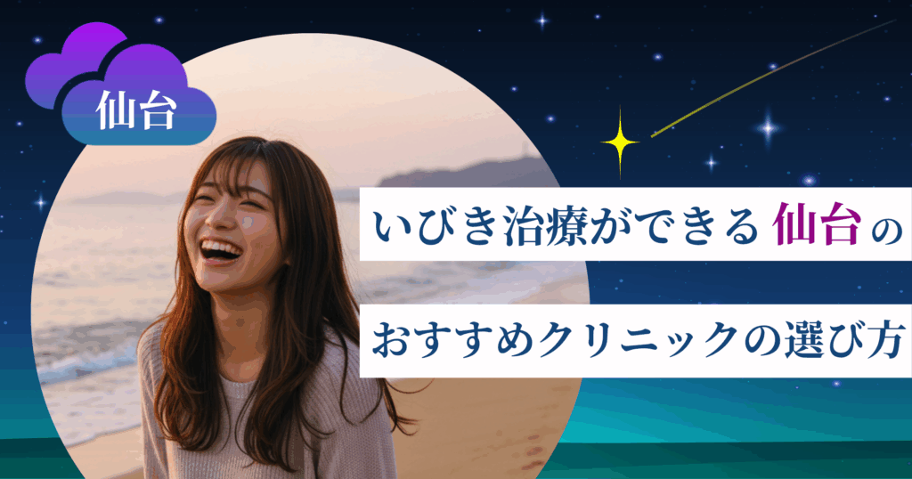 いびき治療ができる仙台のおすすめクリニックの選び方