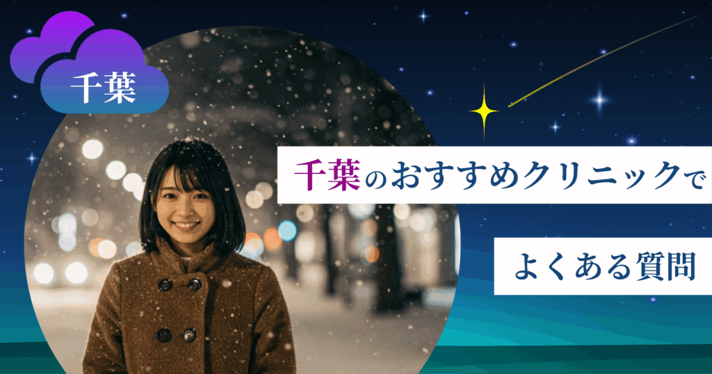 いびき治療ができる千葉のおすすめクリニックでよくある質問