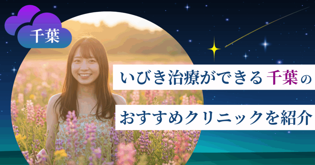 いびき治療ができる千葉のおすすめクリニック9院！レーザー治療の料金・口コミ評判も紹介