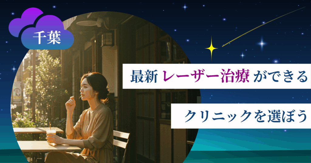 【最新】レーザー治療ができるクリニックを選ぼう