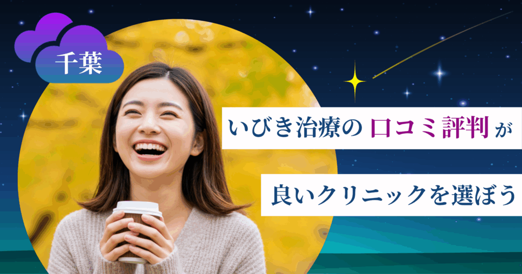 千葉のいびき治療に関する口コミ評判が良いクリニックを選ぼう