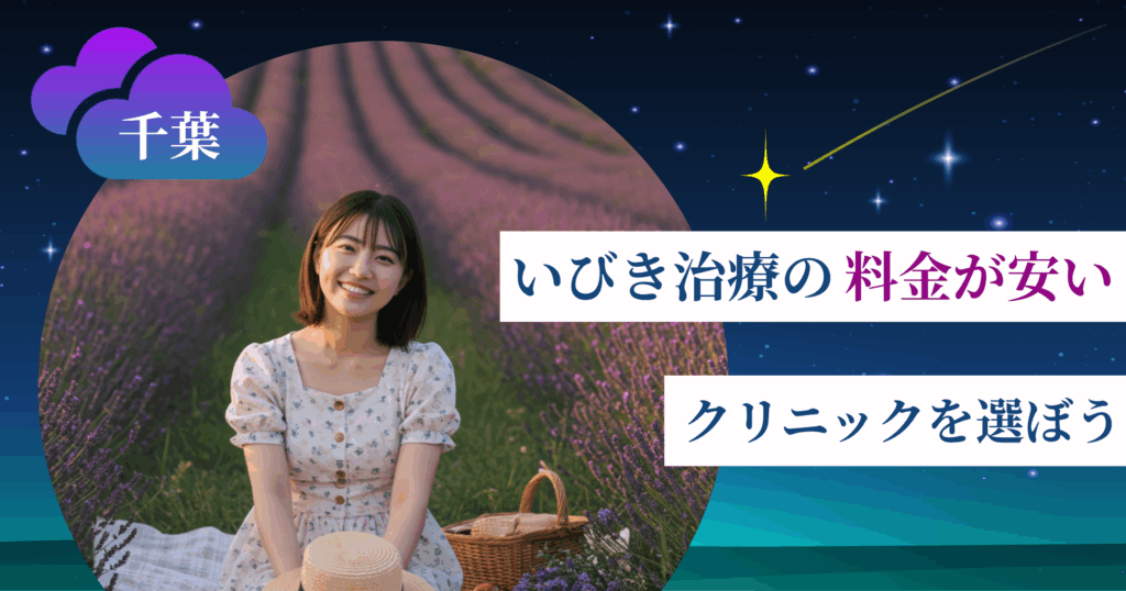 千葉のいびき治療の料金が安いクリニックを選ぼう