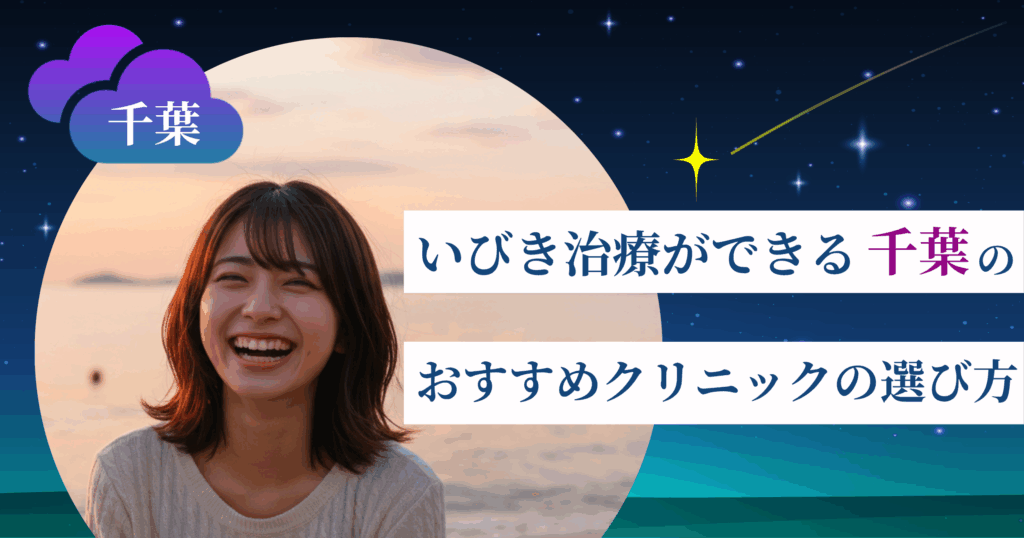 いびき治療ができる千葉のおすすめクリニックの選び方