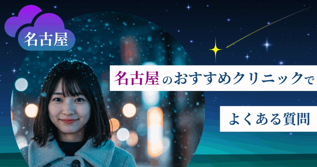 いびき治療ができる名古屋のおすすめクリニックでよくある質問