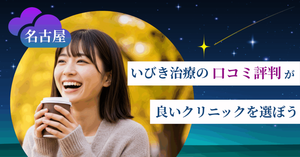名古屋のいびき治療に関する口コミ評判が良いクリニックを選ぼう