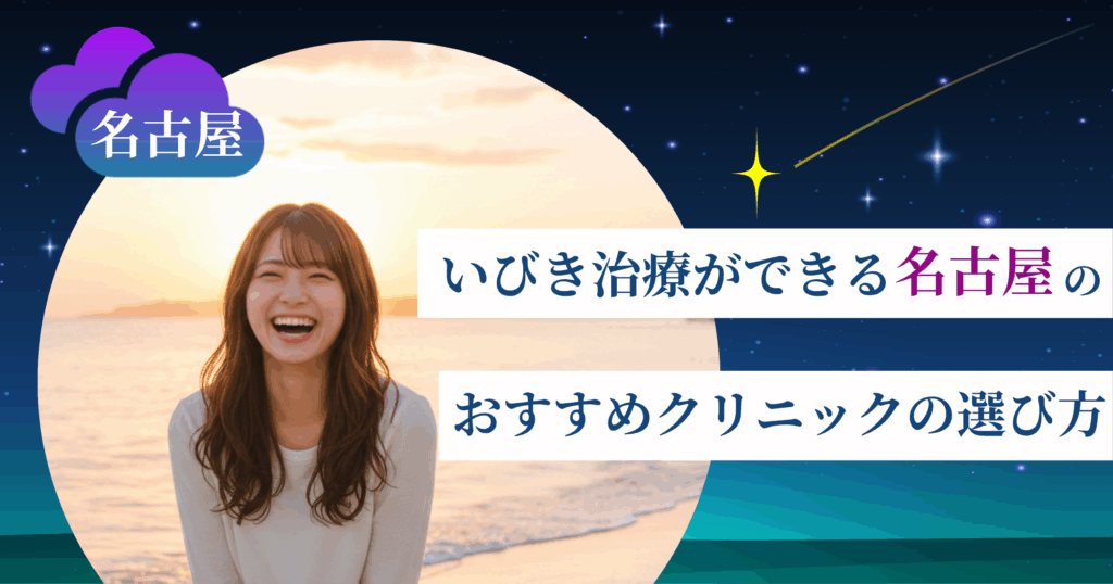 いびき治療ができる名古屋のおすすめクリニックの選び方