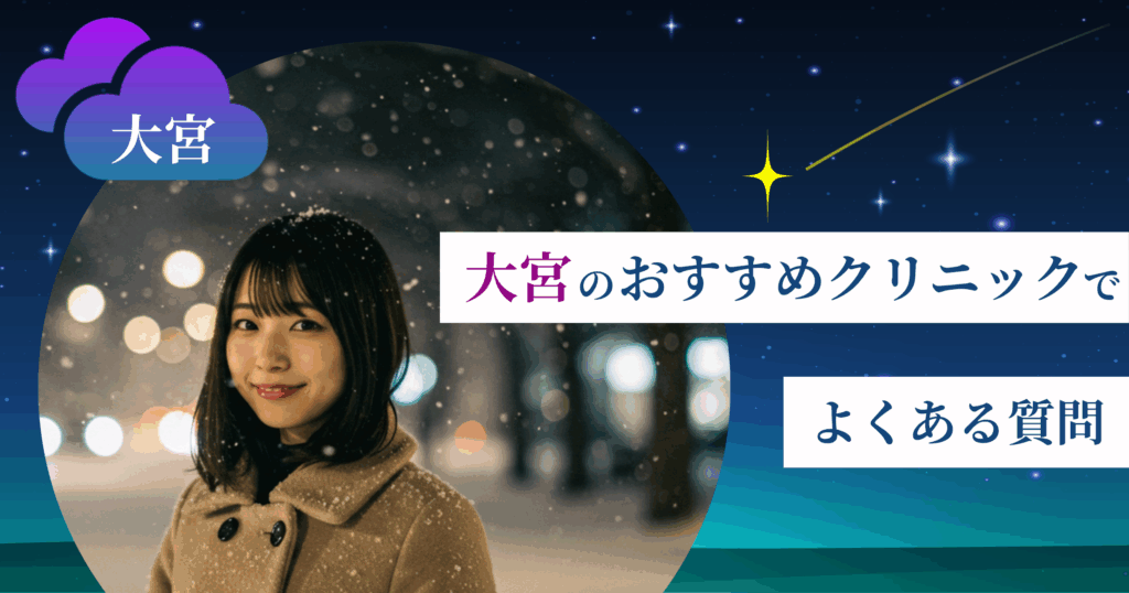 いびき治療ができる大宮のおすすめクリニックでよくある質問