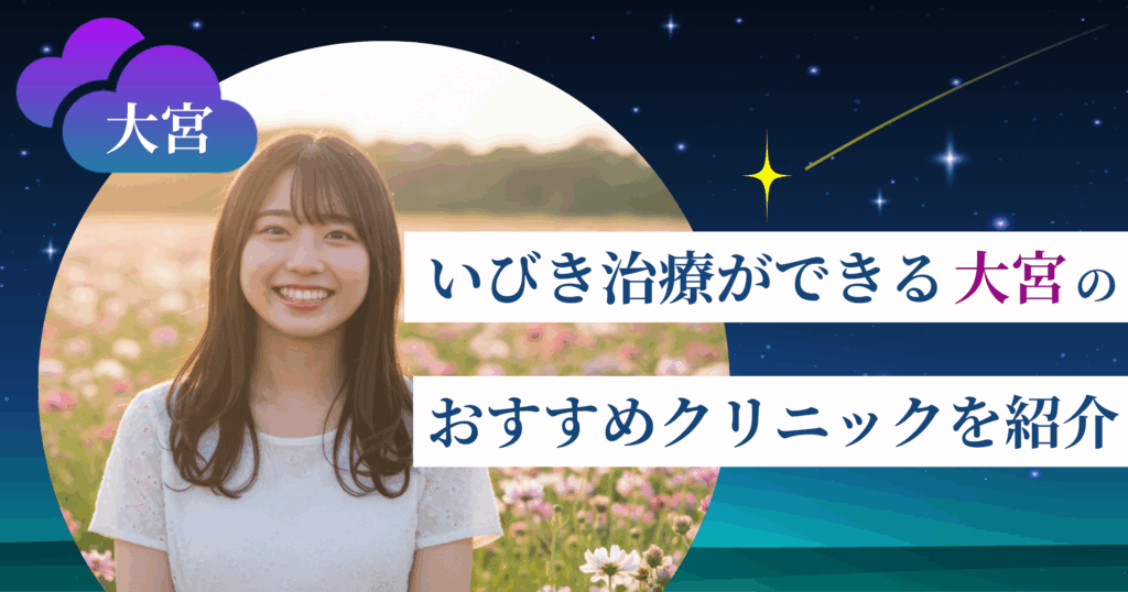 いびき治療ができる大宮のおすすめクリニック11院！最新レーザー治療が受けられる医院を紹介