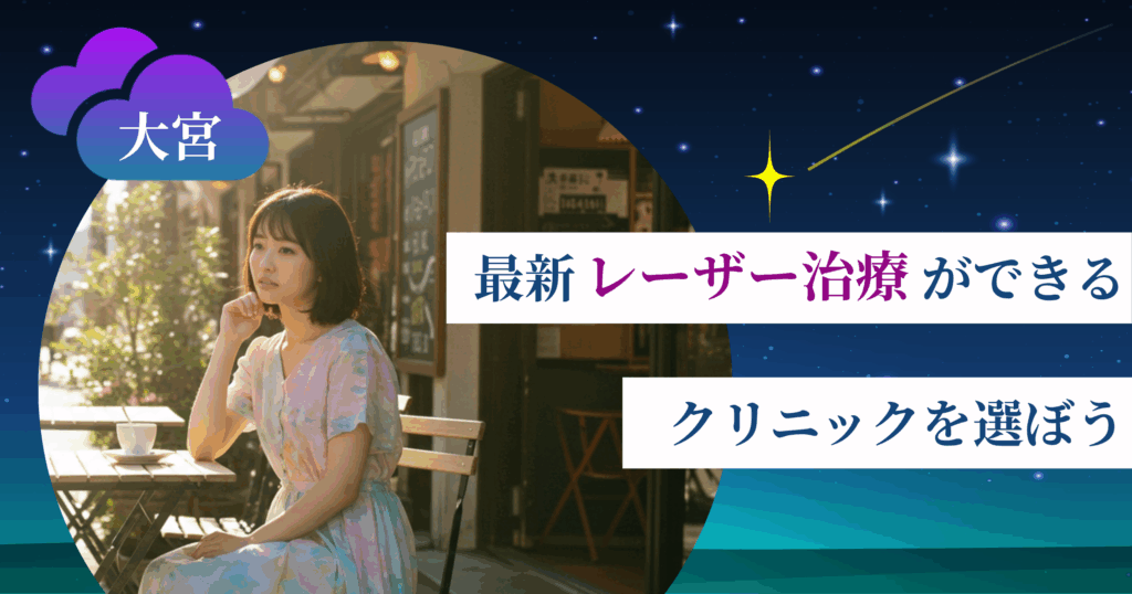【最新】レーザー治療ができるクリニックを選ぼう