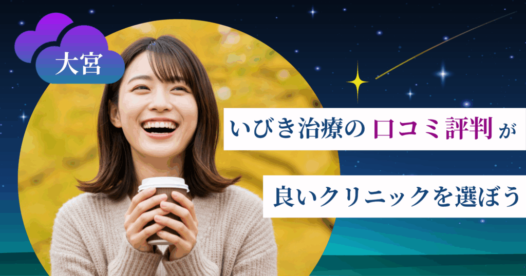 大宮のいびき治療に関する口コミ評判が良いクリニックを選ぼう