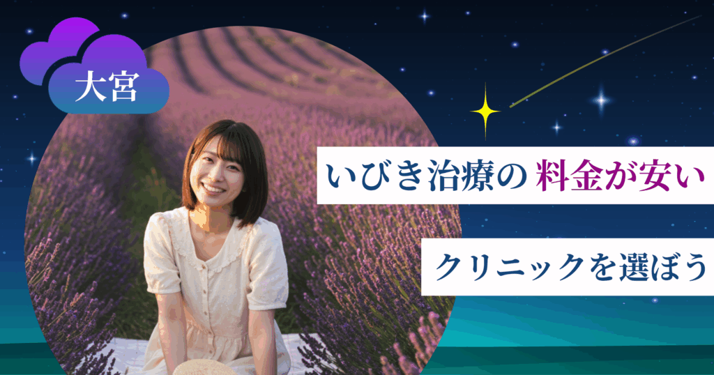 大宮のいびき治療の料金が安いクリニックを選ぼう