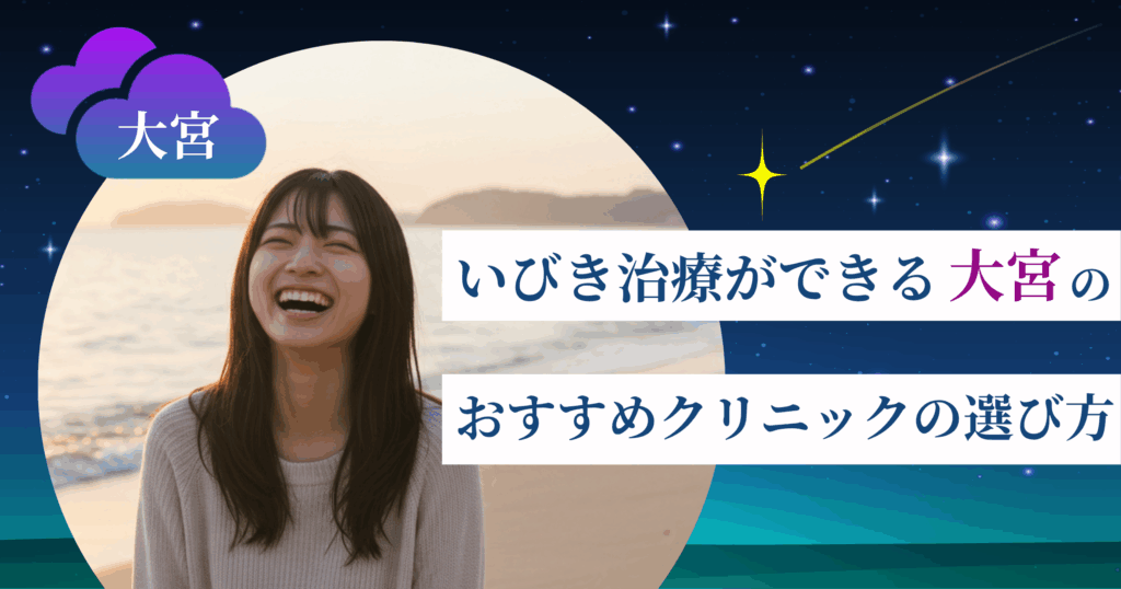 いびき治療ができる大宮のおすすめクリニックの選び方