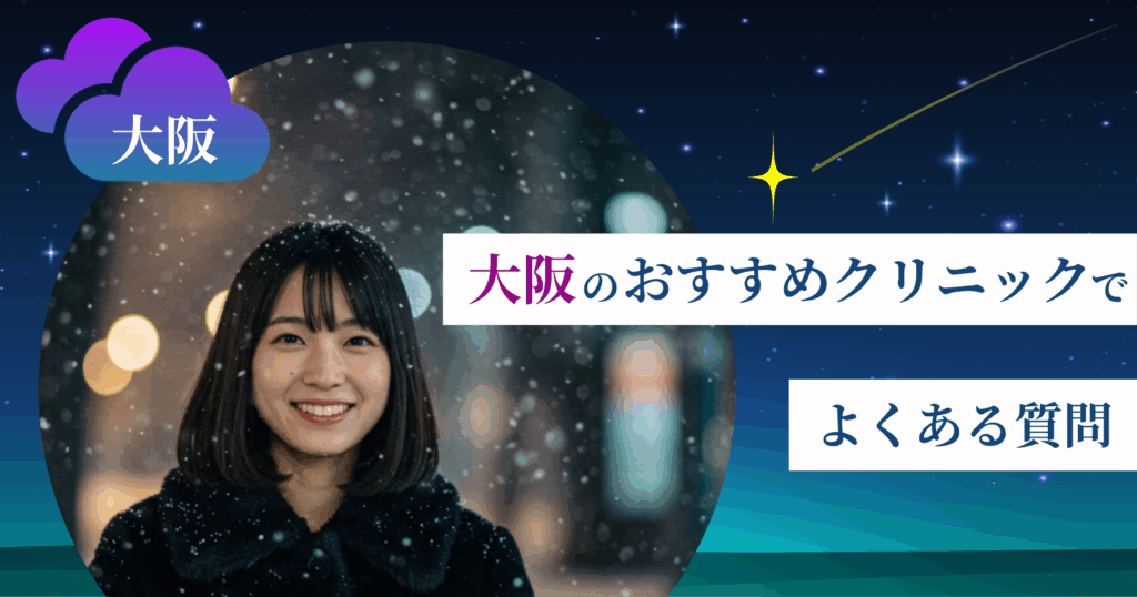 いびき治療ができる大阪のおすすめクリニックでよくある質問