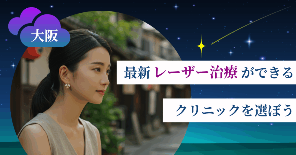 【最新】レーザー治療ができるクリニックを選ぼう