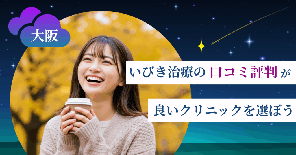 大阪のいびき治療に関する口コミ評判が良いクリニックを選ぼう
