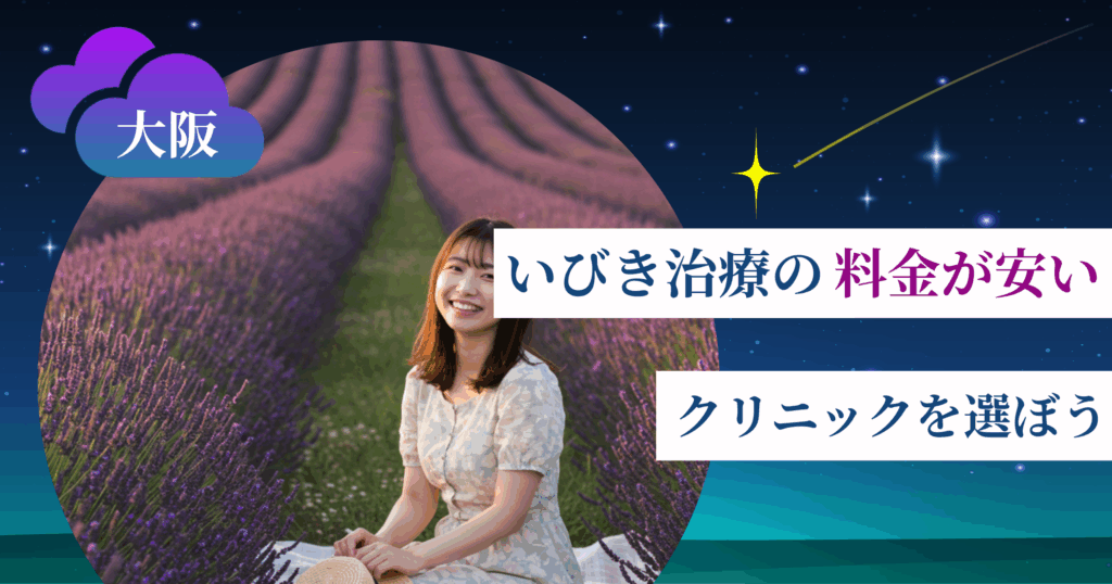 大阪のいびき治療の料金が安いクリニックを選ぼう