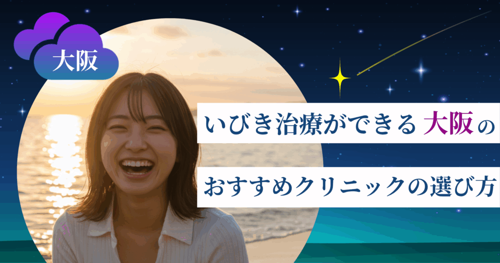 いびき治療ができる大阪のおすすめクリニックの選び方
