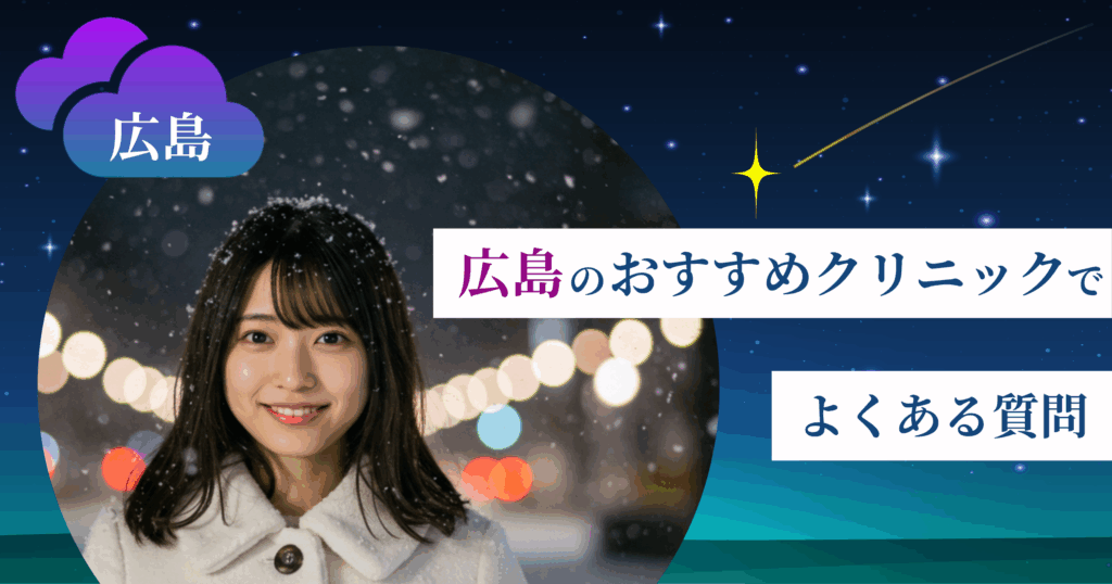 いびき治療ができる広島のおすすめクリニックでよくある質問