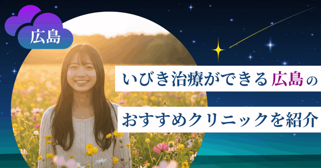 いびき治療ができる広島のおすすめクリニック9院!レーザー治療の料金・口コミ評判も紹介