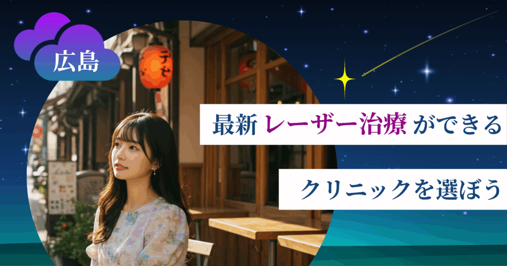 【最新】レーザー治療ができるクリニックを選ぼう