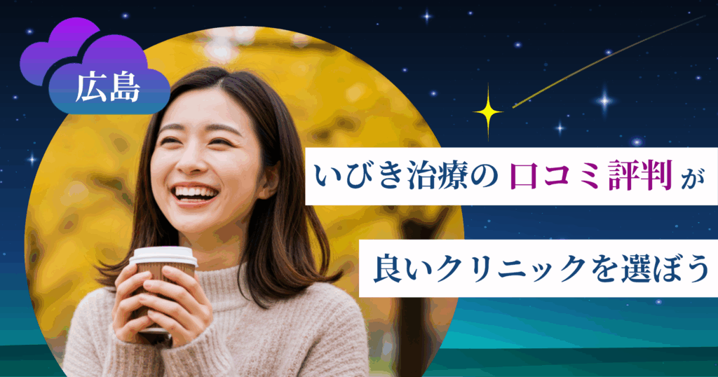 広島のいびき治療に関する口コミ評判が良いクリニックを選ぼう