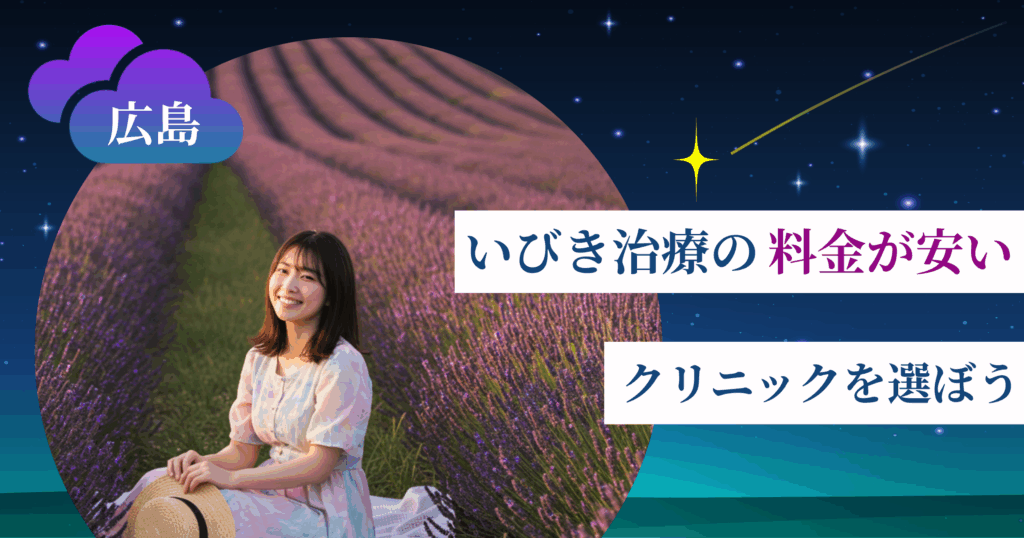 広島のいびき治療の料金が安いクリニックを選ぼう